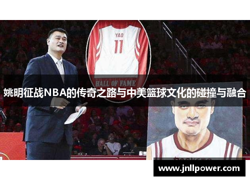 姚明征战NBA的传奇之路与中美篮球文化的碰撞与融合