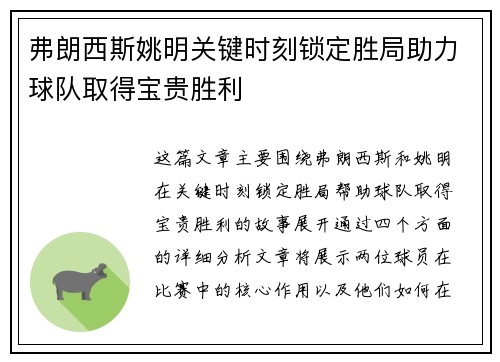 弗朗西斯姚明关键时刻锁定胜局助力球队取得宝贵胜利